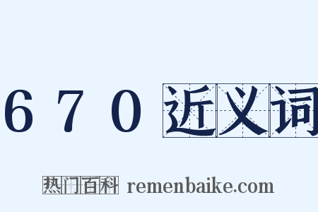 670近义词是什么意思的图片